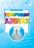 Говорящая Азбука Бахметьева А.А. Книга д/говорящей ручки