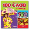 100 первых слов о природе (Мои первые знания)