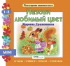 Пазл-книжка мини Назови любымый цвет