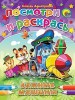 Посмотри и раскрась. Важные машинки