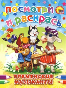 Посмотри и раскрась. Бременские музыканты.
