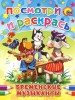 Посмотри и раскрась. Бременские музыканты.
