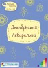 Декабрьская Акварелька