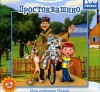 Пазл 100 Простоквашино
