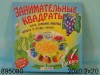 Арт.288 Н.игра Занимательные квадраты-1 /Радуга/