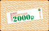 2000 рублей