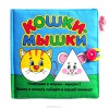Книжка мягкая Кошки-мышки