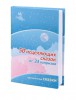 Книга 50 сказок для исцеления капризов.