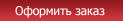 Оформить заказ