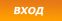 Вход