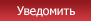 Уведомить